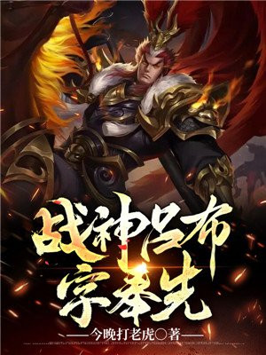 戰神呂布字奉先
