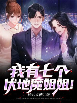 我有七個伏地魔姐姐! 我有七個伏地魔姐姐!