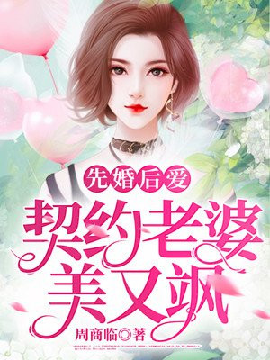 先婚後愛：契約老婆美又颯