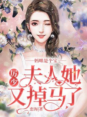 媽咪是個寶：厲少，夫人她又掉馬了