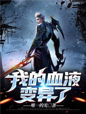 我的血液變異了