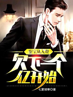 鑒寶：從入贅欠下一個億開始