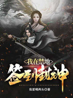 我在禁地簽到封神