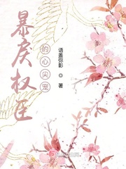 暴戾權臣的心尖寵