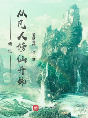 修仙,從凡人修仙開始張玄 修仙,從凡人修仙開始張玄