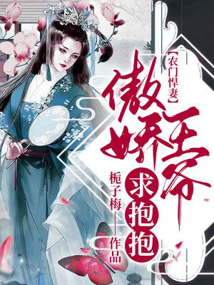 農門悍妻：傲嬌王爺求抱抱