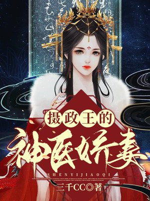 攝政王的神醫嬌妻