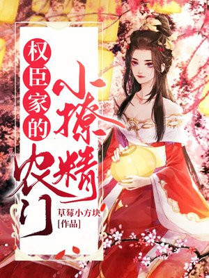 權臣家的農門小撩精 權臣家的農門小撩精