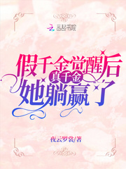 假千金覺醒後真千金她躺贏了