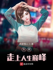 女裝走上人生巔峰