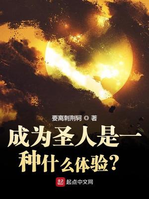通天徐吉成為聖人是一種什麽體驗？