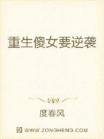 重生傻女要逆襲 