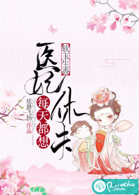 軟玉生香：醫妃每天都想休夫 