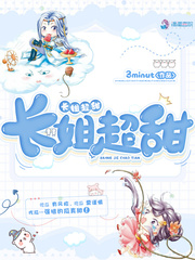 長姐超甜 長姐超甜