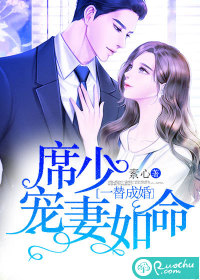 一替成婚：席少寵妻如命 