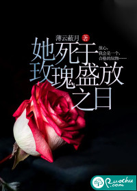她死於玫瑰盛放之日 她死於玫瑰盛放之日