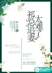 祁總追妻太難了 