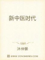 新中醫時代 
