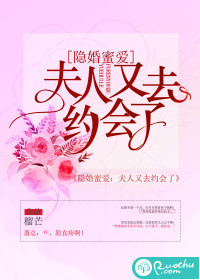 隱婚蜜愛：夫人又去約會了 