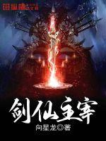劍仙主宰 