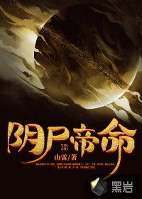 陰屍帝命 