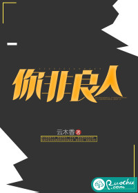 你非良人 