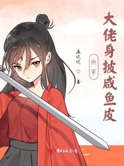 快穿大佬身披鹹魚皮