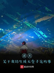 遮天：關於我轉生成天皇子這檔事