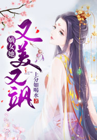 嫡女她又美又颯 