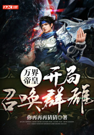 萬界帝皇：開局召喚群雄 