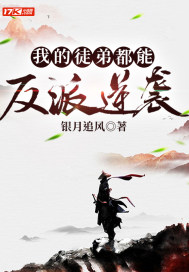 我的徒弟都能反派逆襲 