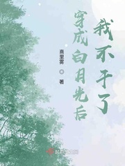 穿成白月光後我不幹了