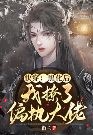 快穿：黑化後我撩了偏執大佬 