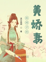 紈絝子的美嬌妻