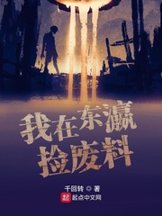 我在東瀛撿廢料