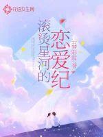 滾燙星河的戀愛紀 