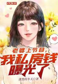老婆上節目，我私房錢曝光了 