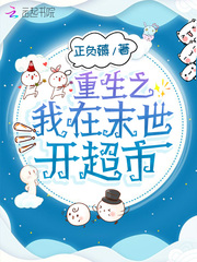 重生之我在末世開超市