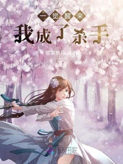 一覺醒來我成了殺手