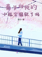 秦爺向他的小祖宗服軟了嗎 秦爺向他的小祖宗服軟了嗎