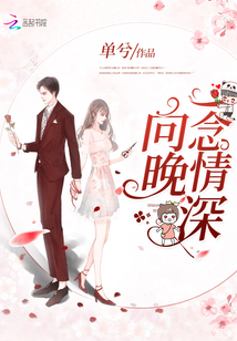 一念情深向晚 