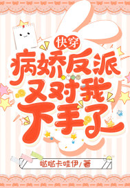 快穿：病嬌反派又對我下手了 