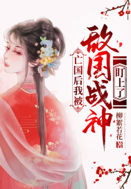 亡國後我被敵國戰神盯上了 