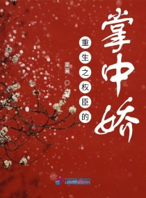 重生之權臣的掌中嬌