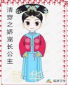 清穿之嬌寵長公主