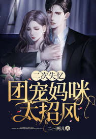 二次失憶：團寵媽咪太招風 