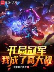 聯盟：開局頂替高大叔