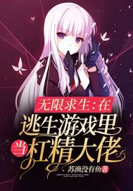 無限求生：在逃生遊戲裏當杠精大佬 