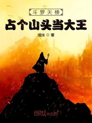 鬥羅天榜：占個山頭當大王