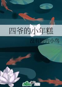 四爺的小年糕